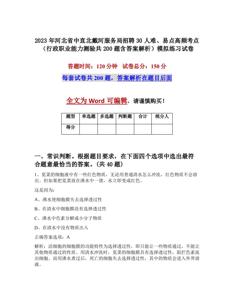 2023年河北省中直北戴河服务局招聘30人难易点高频考点行政职业能力测验共200题含答案解析模拟练习试卷