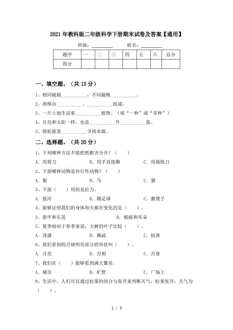 2021年教科版二年级科学下册期末试卷及答案通用