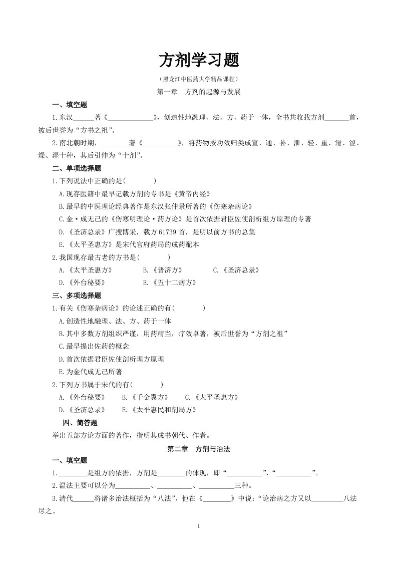 方剂学习题(黑龙江中医药大学精品课程)