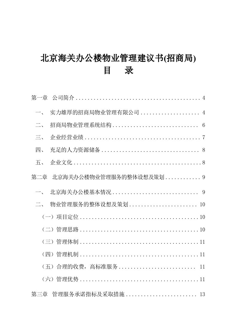 物业管理-北京海关办公楼物业管理建议书招商局