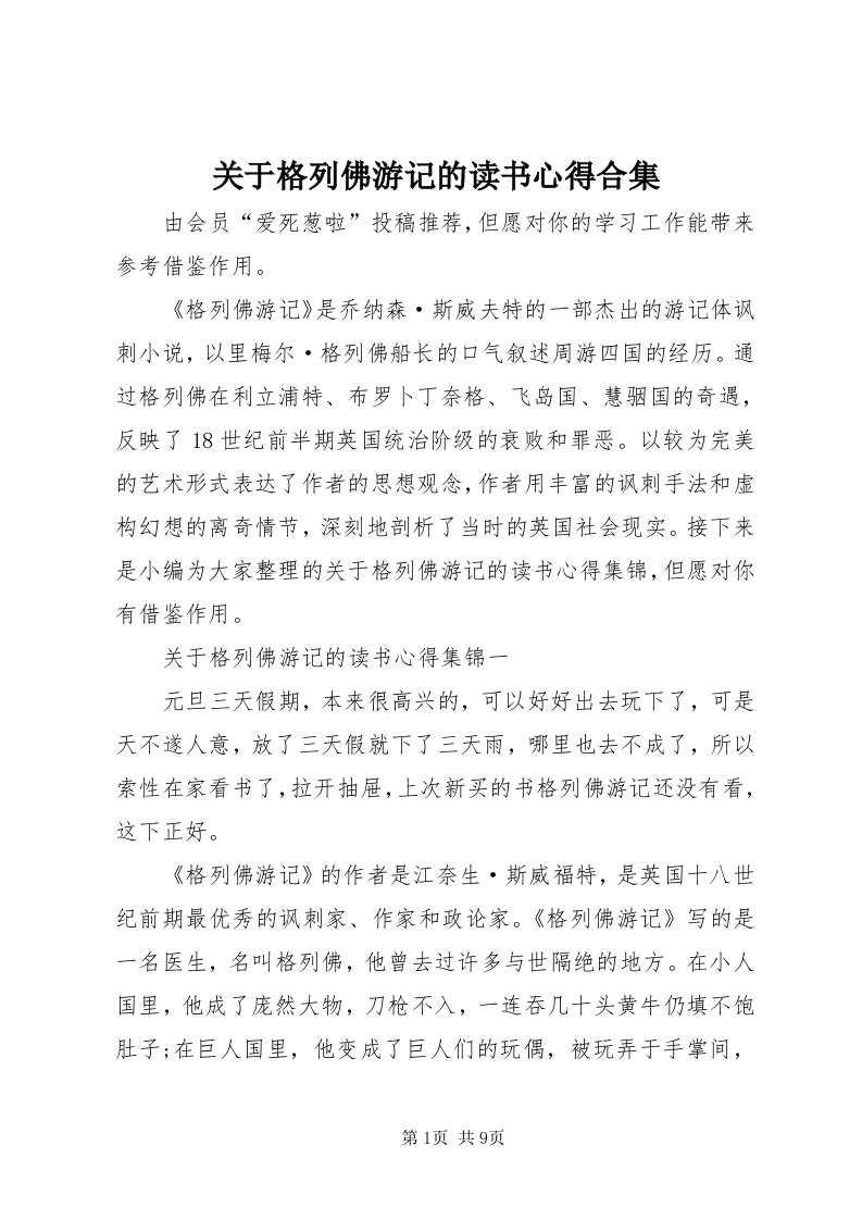 3关于格列佛游记的读书心得合集