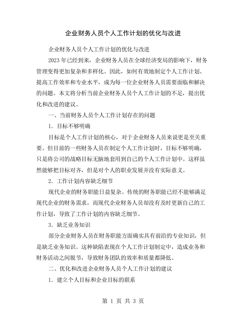 企业财务人员个人工作计划的优化与改进