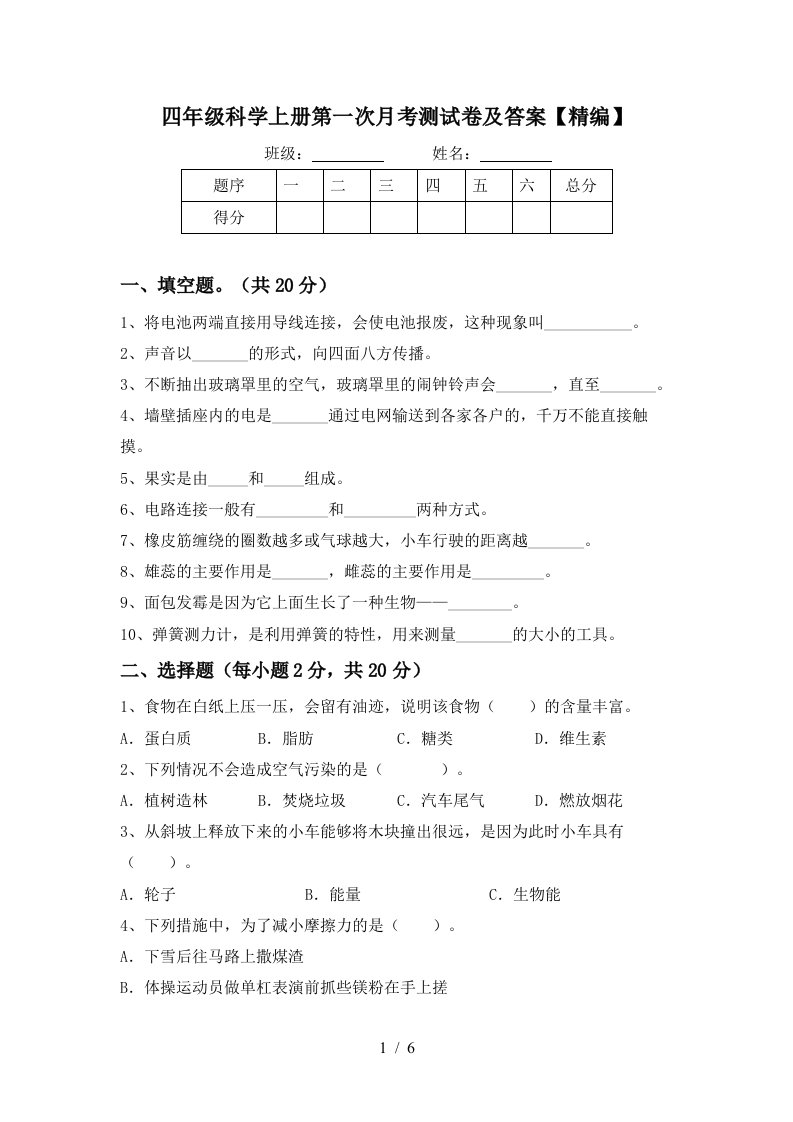 四年级科学上册第一次月考测试卷及答案精编