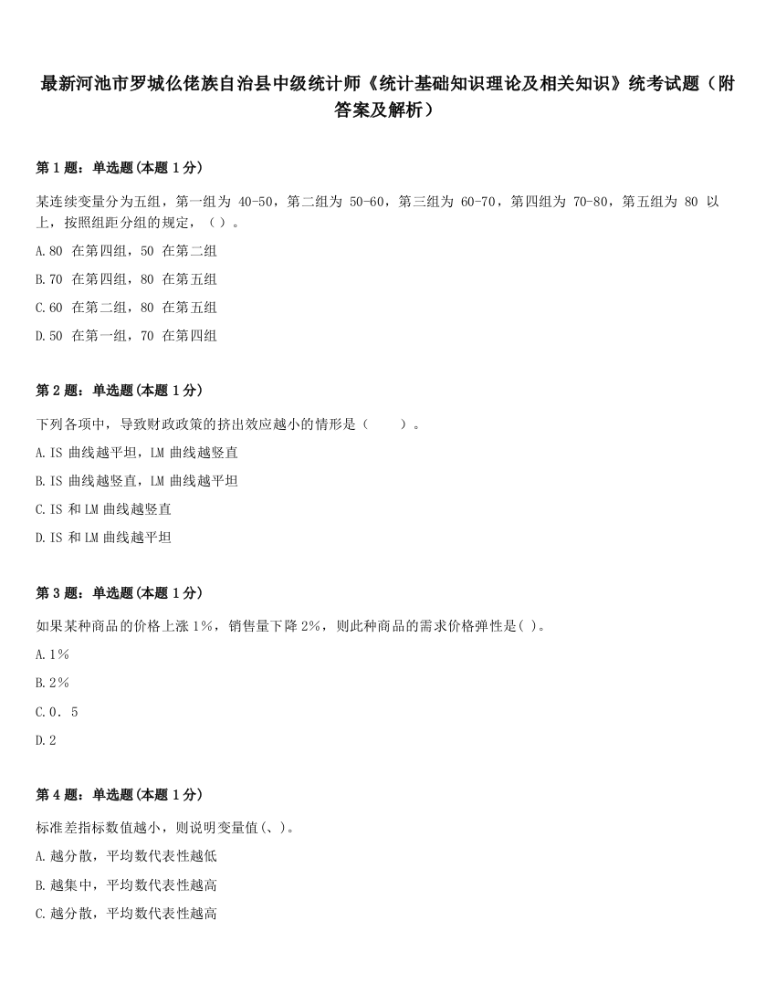 最新河池市罗城仫佬族自治县中级统计师《统计基础知识理论及相关知识》统考试题（附答案及解析）