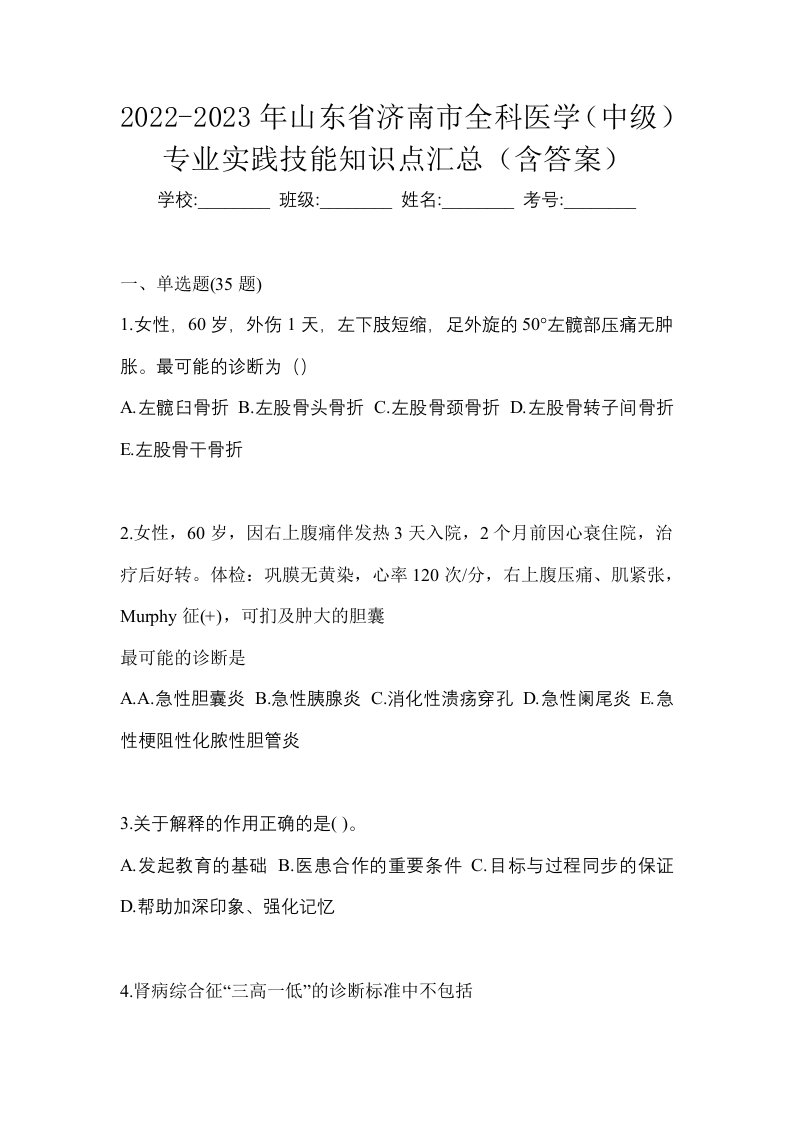 2022-2023年山东省济南市全科医学中级专业实践技能知识点汇总含答案