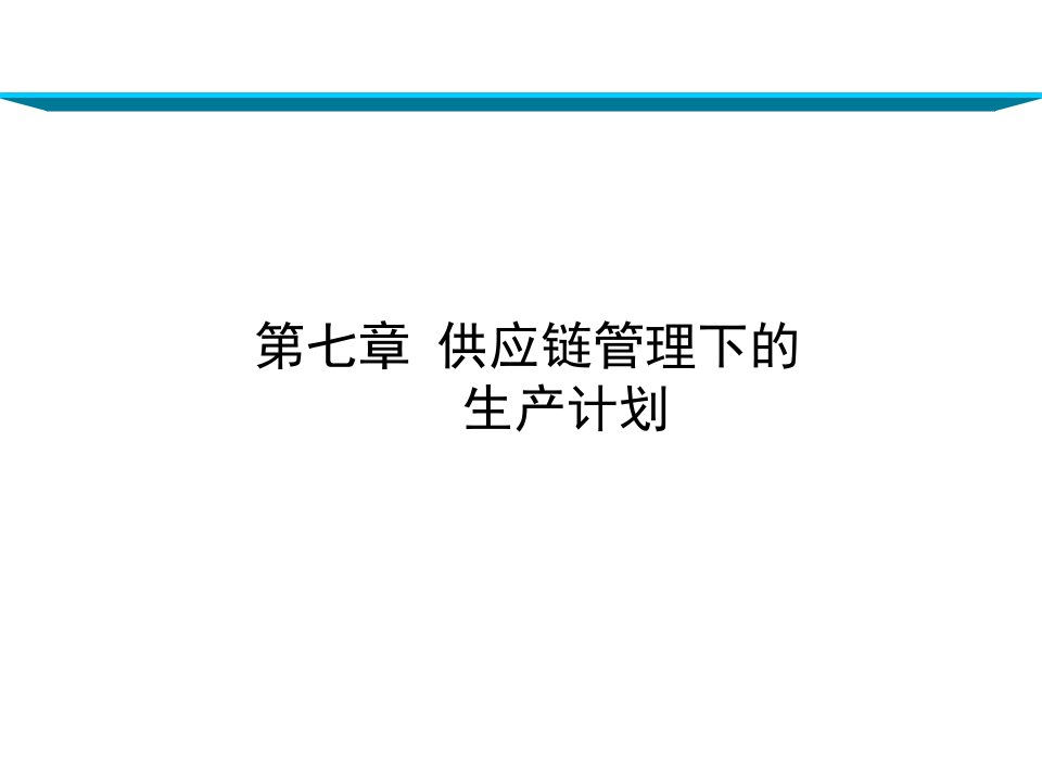 《供应链管理》第七、八章供应链管理下的生产计划与库