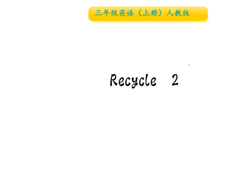 三年级上册英语作业课件-Recycle