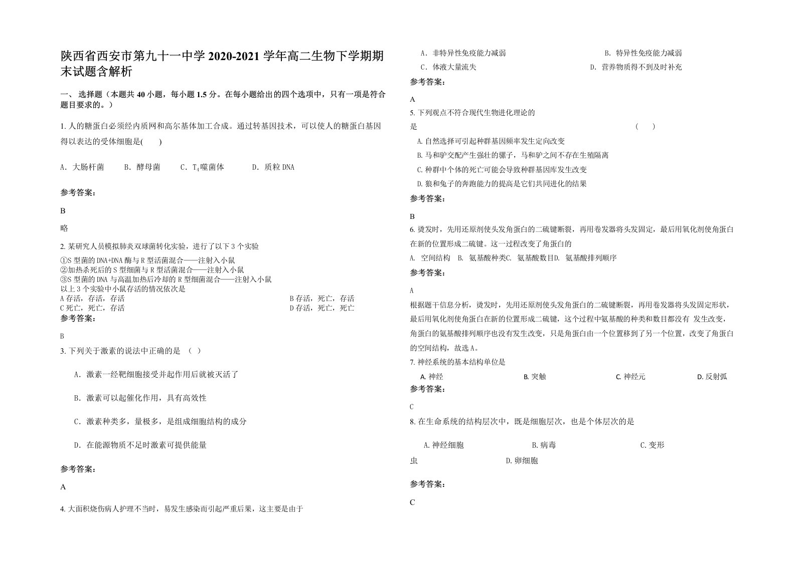 陕西省西安市第九十一中学2020-2021学年高二生物下学期期末试题含解析