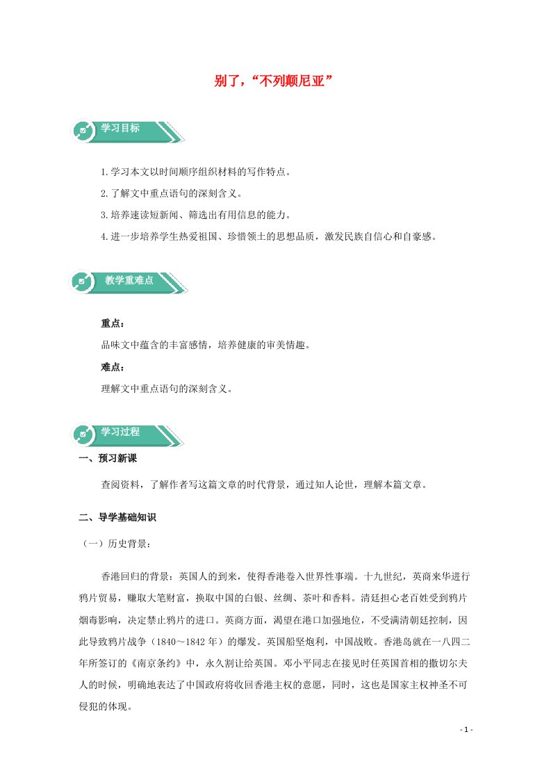 2020_2021学年新教材高中语文第一单元3.1别了“不列颠尼亚”学案部编版选择性必修上册