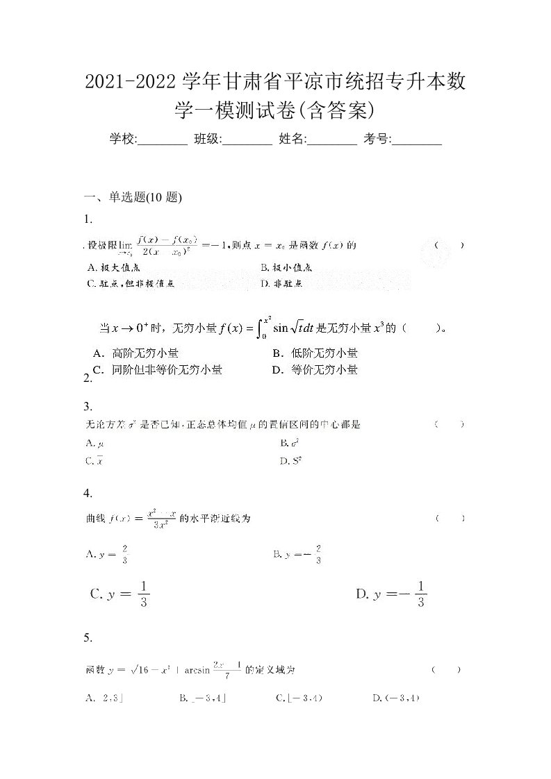 2021-2022学年甘肃省平凉市统招专升本数学一模测试卷含答案