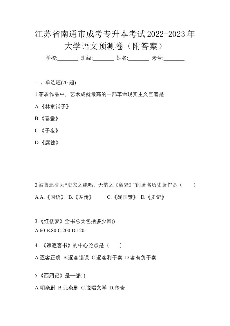 江苏省南通市成考专升本考试2022-2023年大学语文预测卷附答案