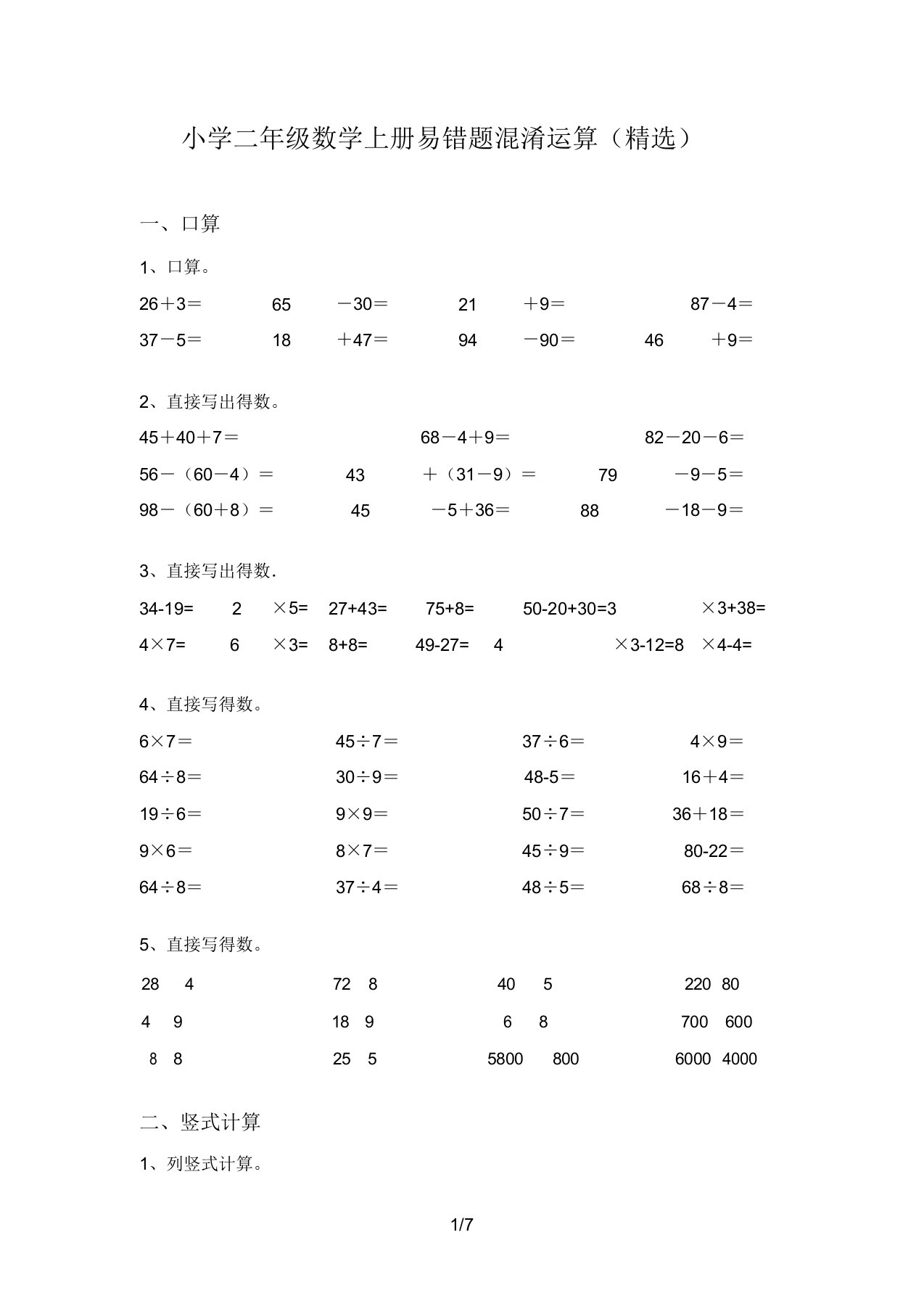 小学二年级数学上册易错题混合运算(精品)