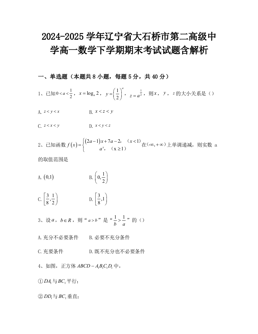 2024-2025学年辽宁省大石桥市第二高级中学高一数学下学期期末考试试题含解析