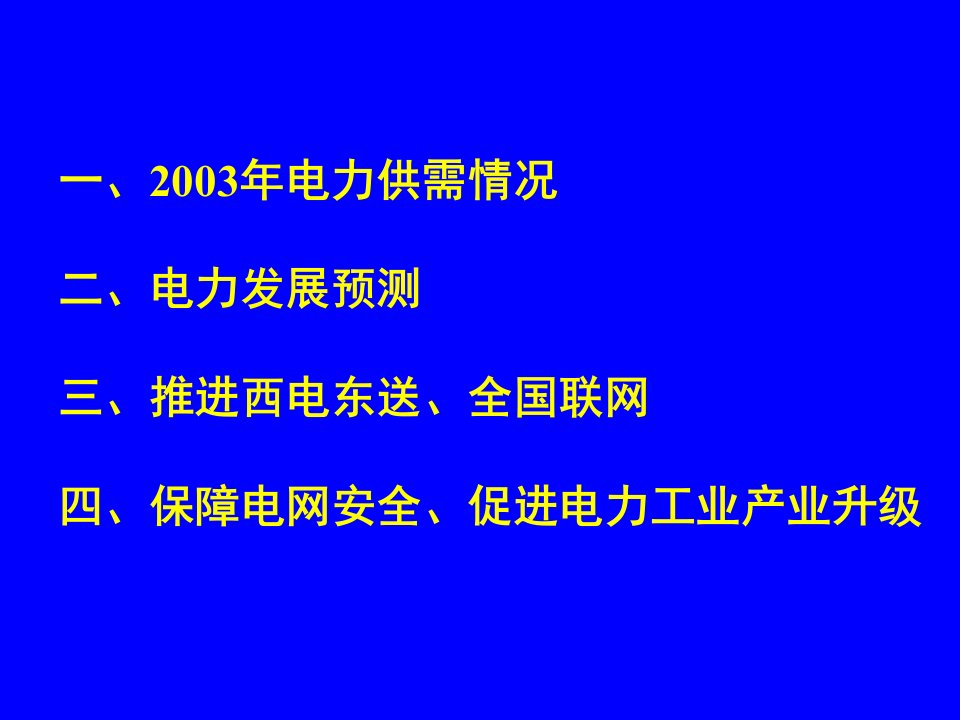 部门的我国电力行业发展预测规划