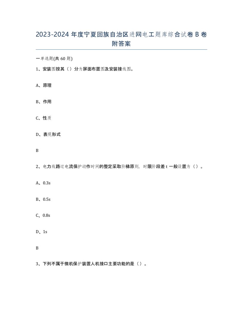 2023-2024年度宁夏回族自治区进网电工题库综合试卷B卷附答案