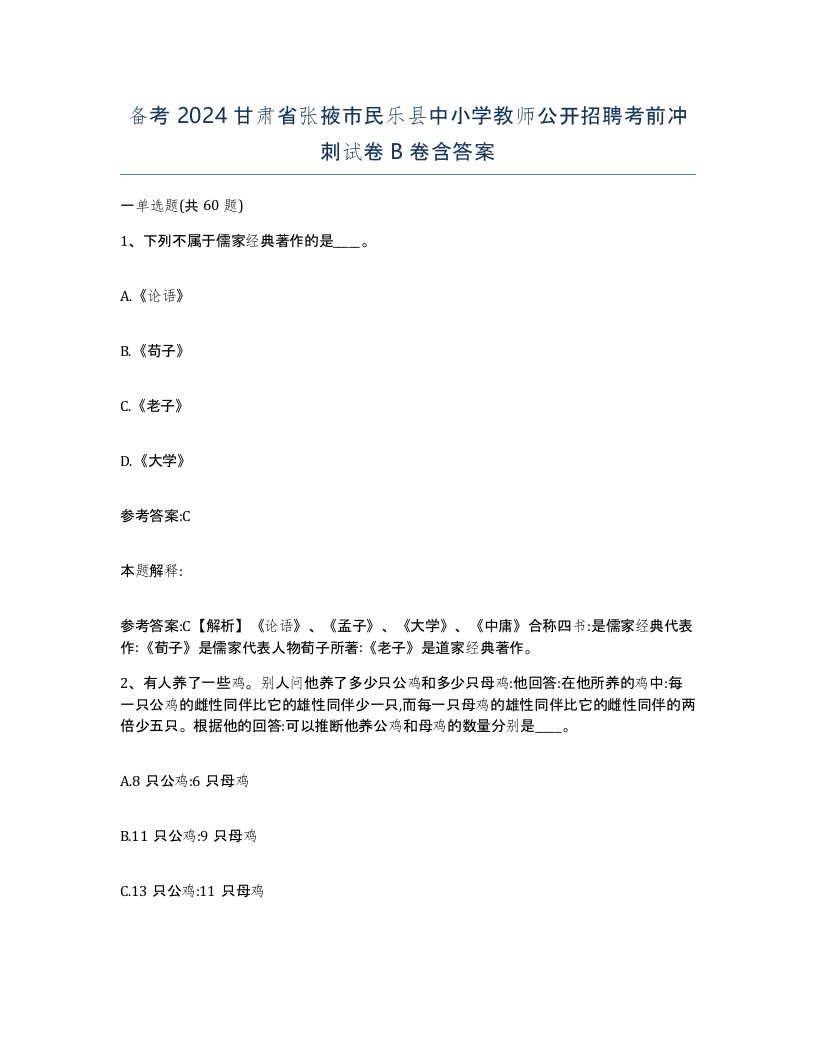 备考2024甘肃省张掖市民乐县中小学教师公开招聘考前冲刺试卷B卷含答案