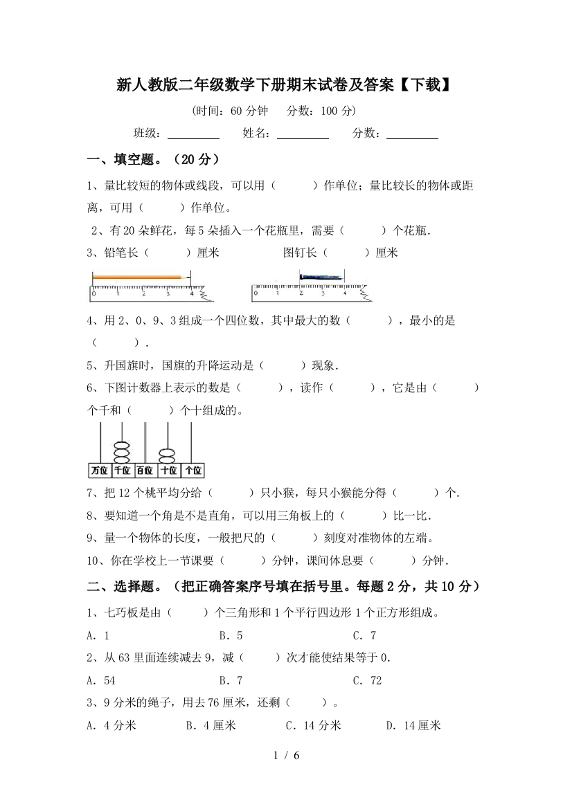 新人教版二年级数学下册期末试卷及答案【下载】