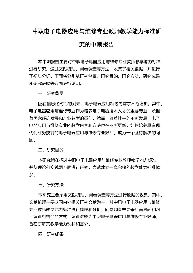 中职电子电器应用与维修专业教师教学能力标准研究的中期报告