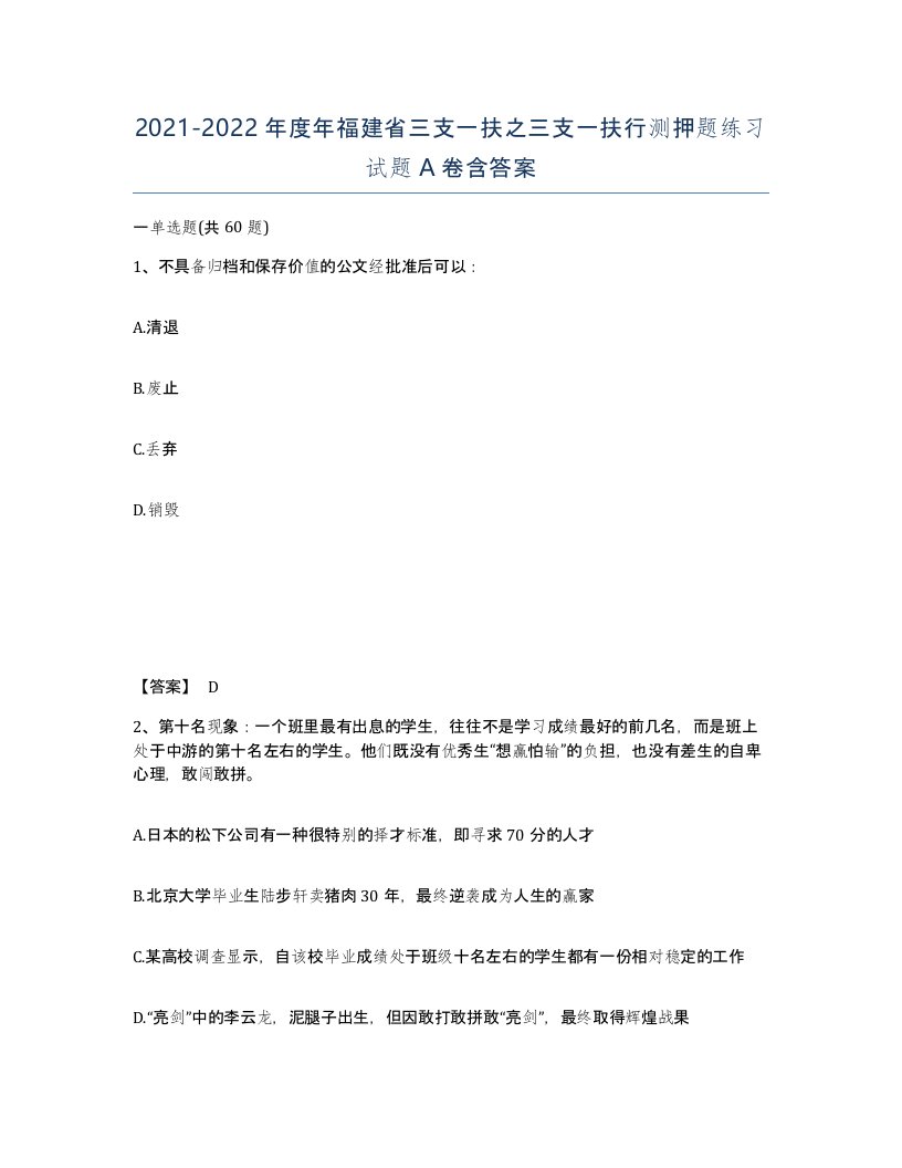 2021-2022年度年福建省三支一扶之三支一扶行测押题练习试题A卷含答案