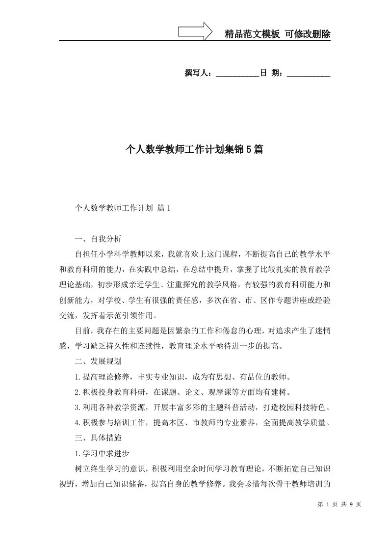 个人数学教师工作计划集锦5篇