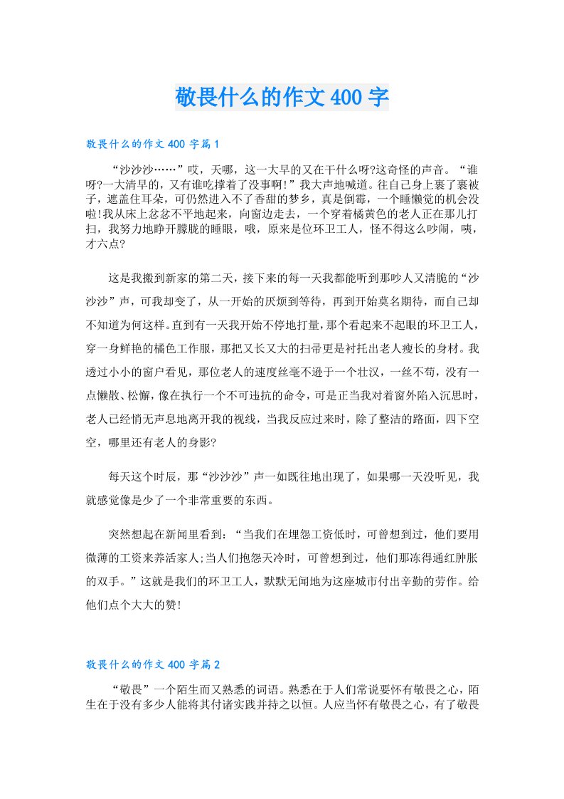 敬畏什么的作文400字