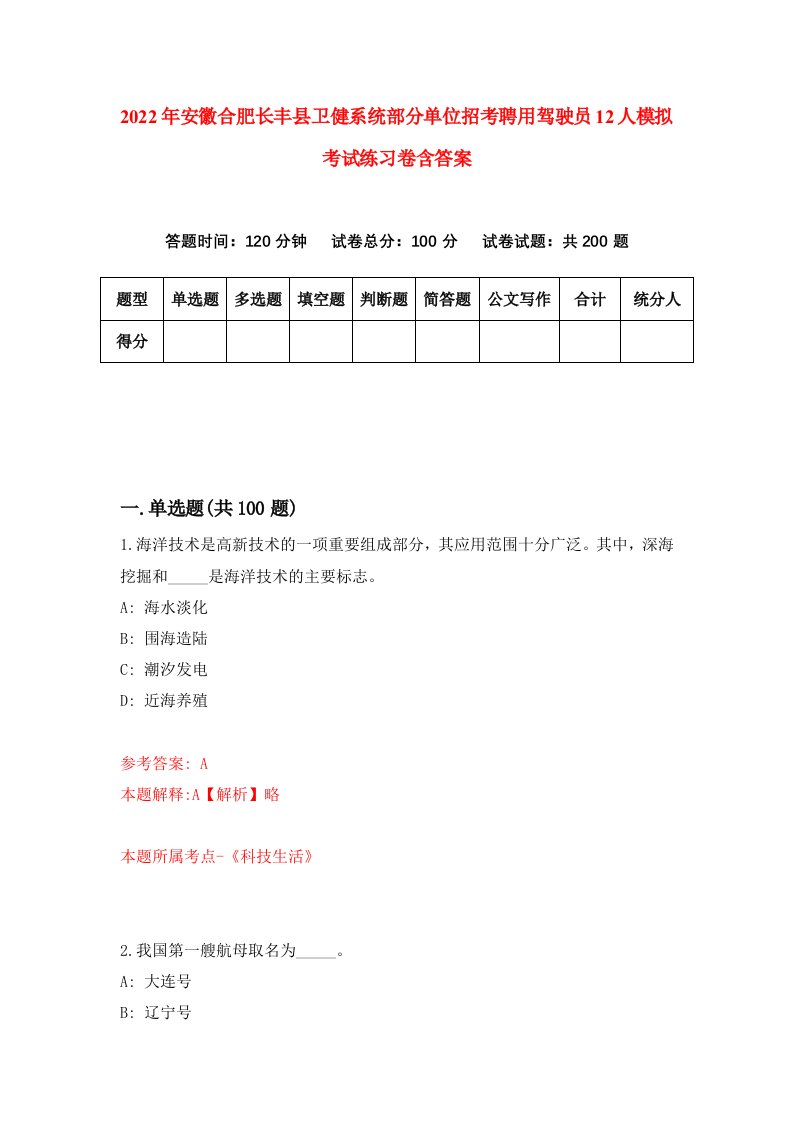 2022年安徽合肥长丰县卫健系统部分单位招考聘用驾驶员12人模拟考试练习卷含答案3