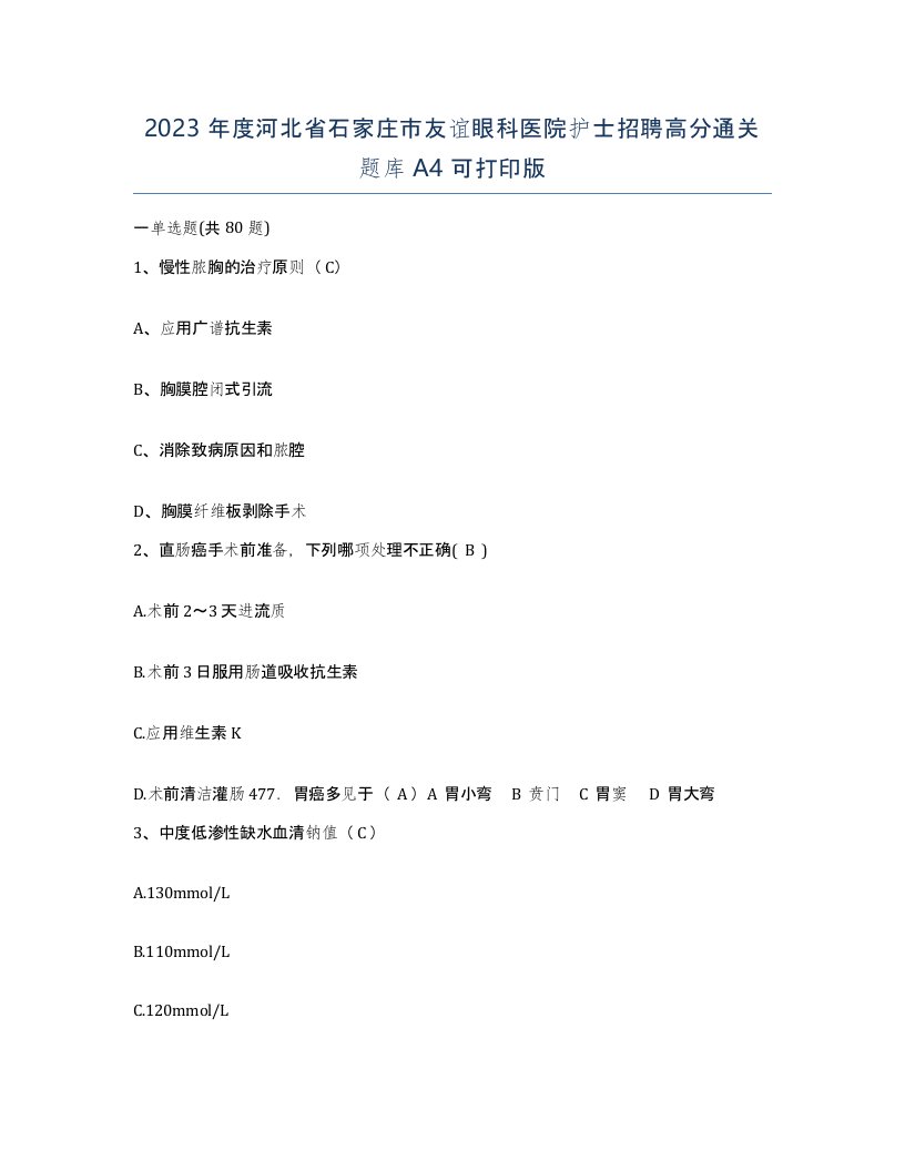 2023年度河北省石家庄市友谊眼科医院护士招聘高分通关题库A4可打印版