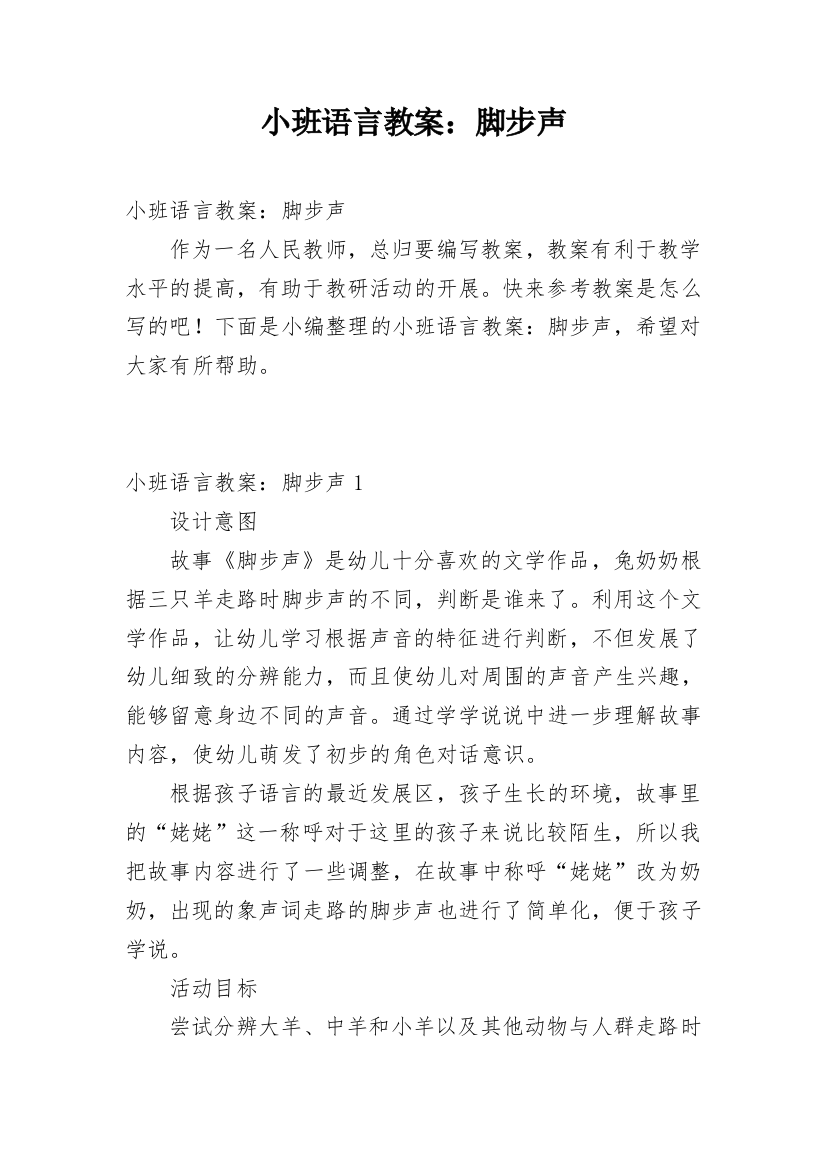 小班语言教案：脚步声