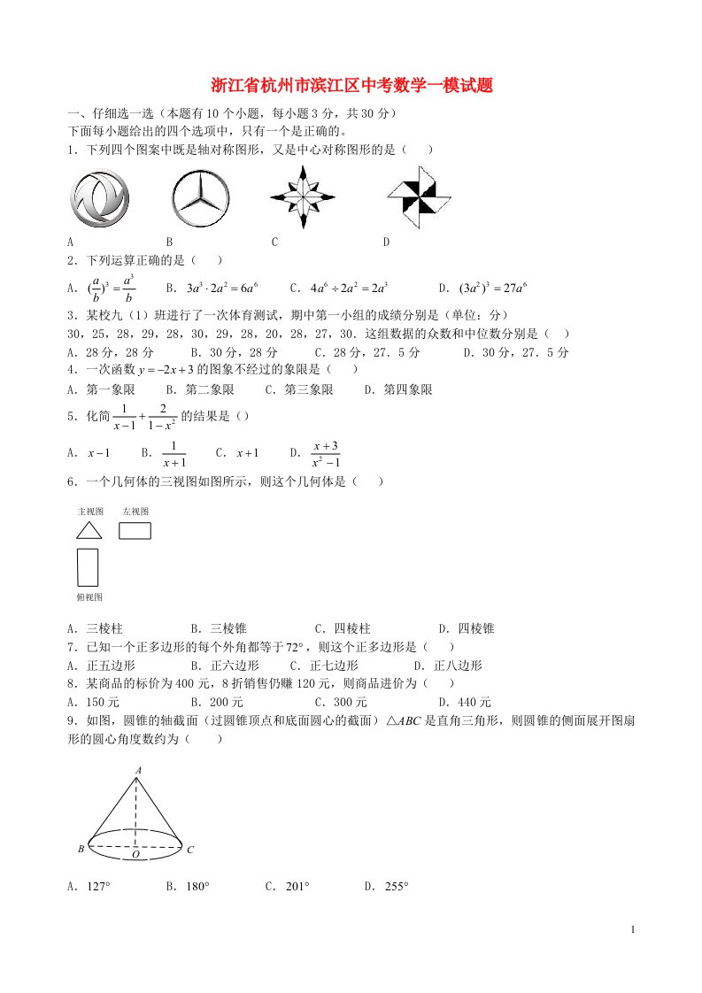 浙江省杭州市滨江区中考数学一模试题