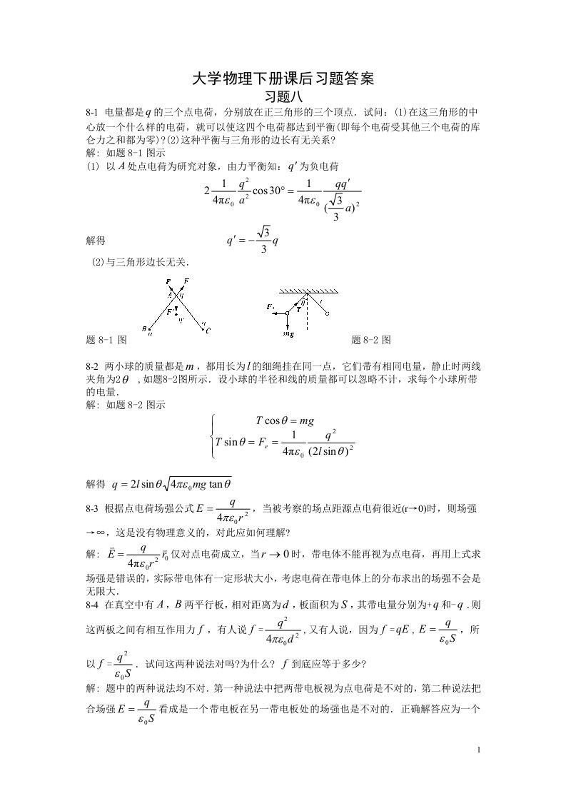 大学物理下册课后习题答案