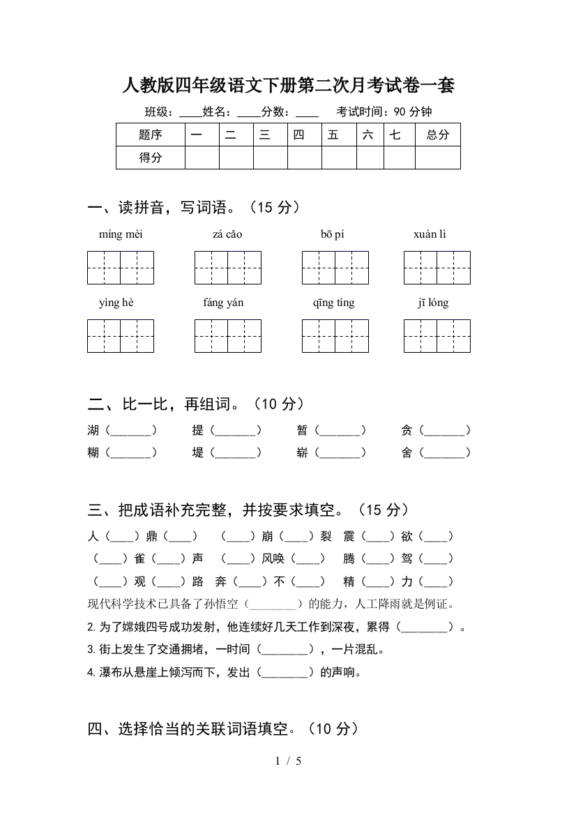 人教版四年级语文下册第二次月考试卷一套