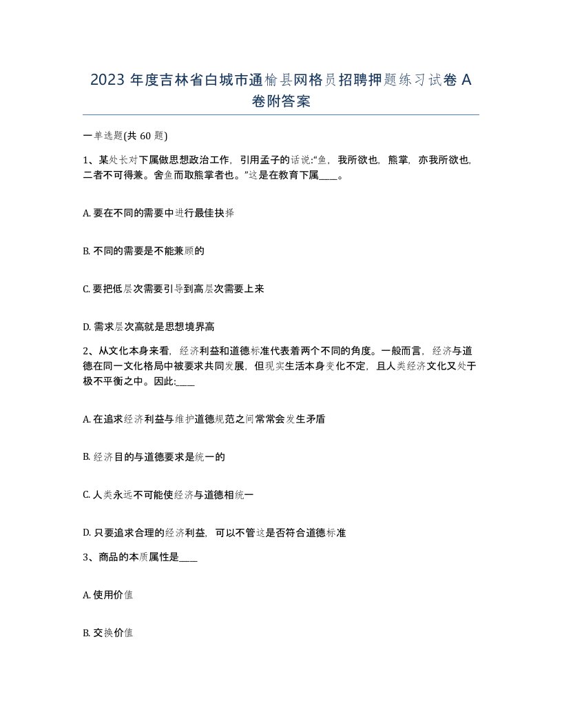 2023年度吉林省白城市通榆县网格员招聘押题练习试卷A卷附答案