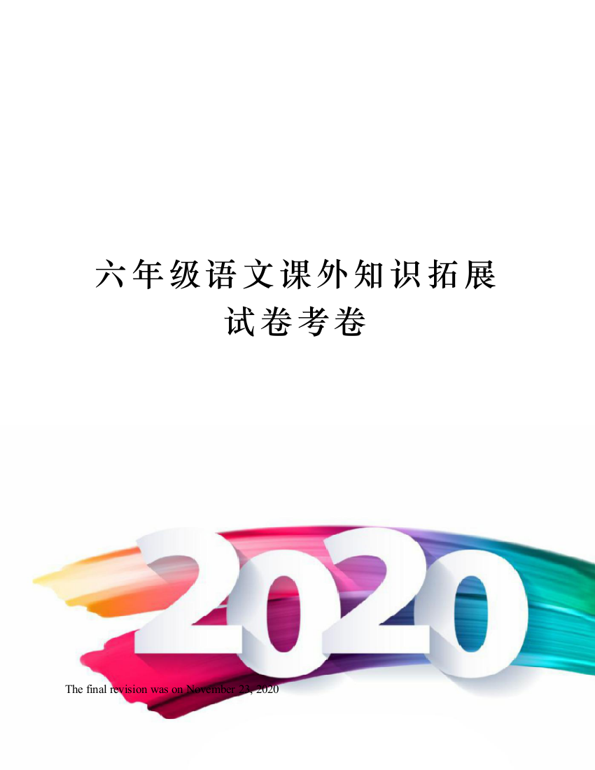 六年级语文课外知识拓展试卷考卷