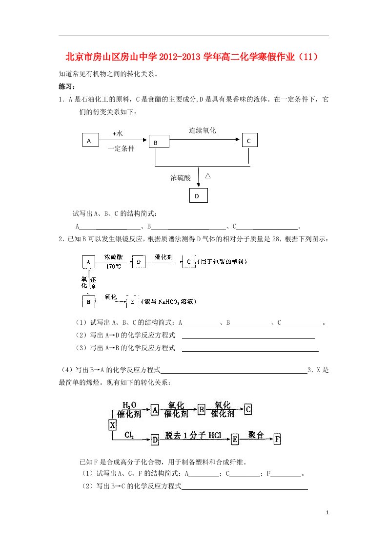 北京市房山区房山中学高二化学