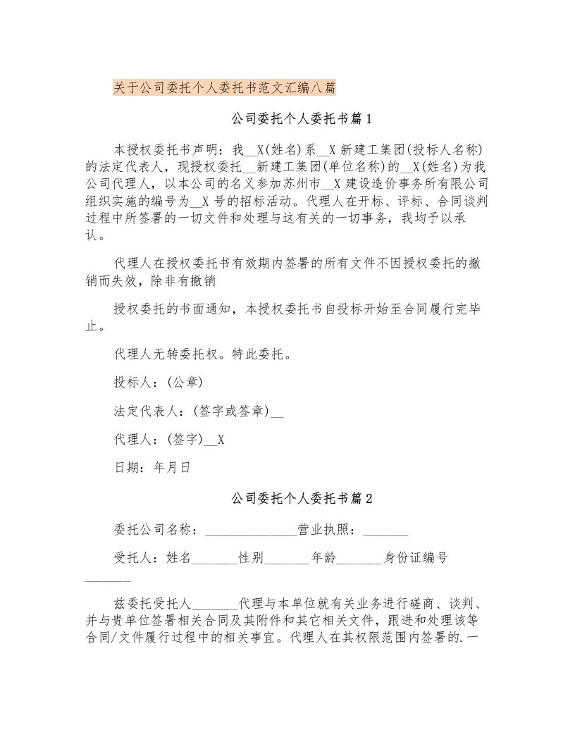 关于公司委托个人委托书范文汇编八篇