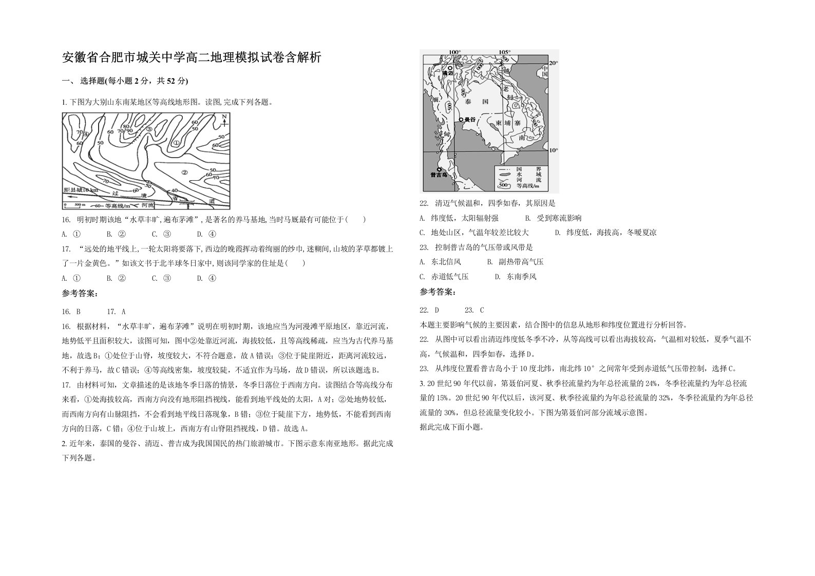 安徽省合肥市城关中学高二地理模拟试卷含解析