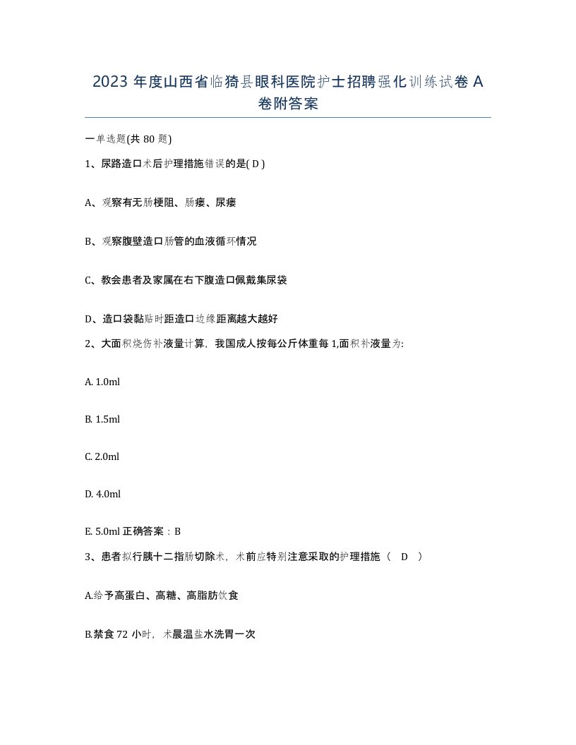 2023年度山西省临猗县眼科医院护士招聘强化训练试卷A卷附答案