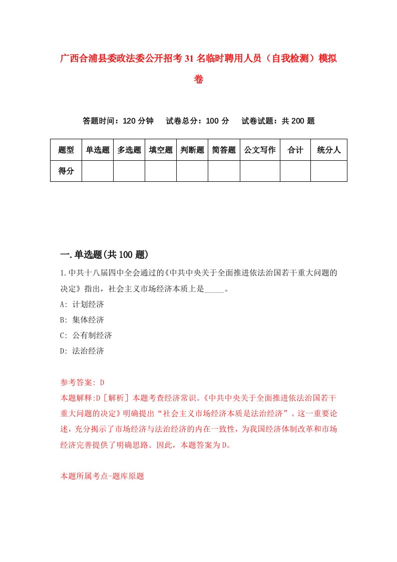 广西合浦县委政法委公开招考31名临时聘用人员自我检测模拟卷第0版