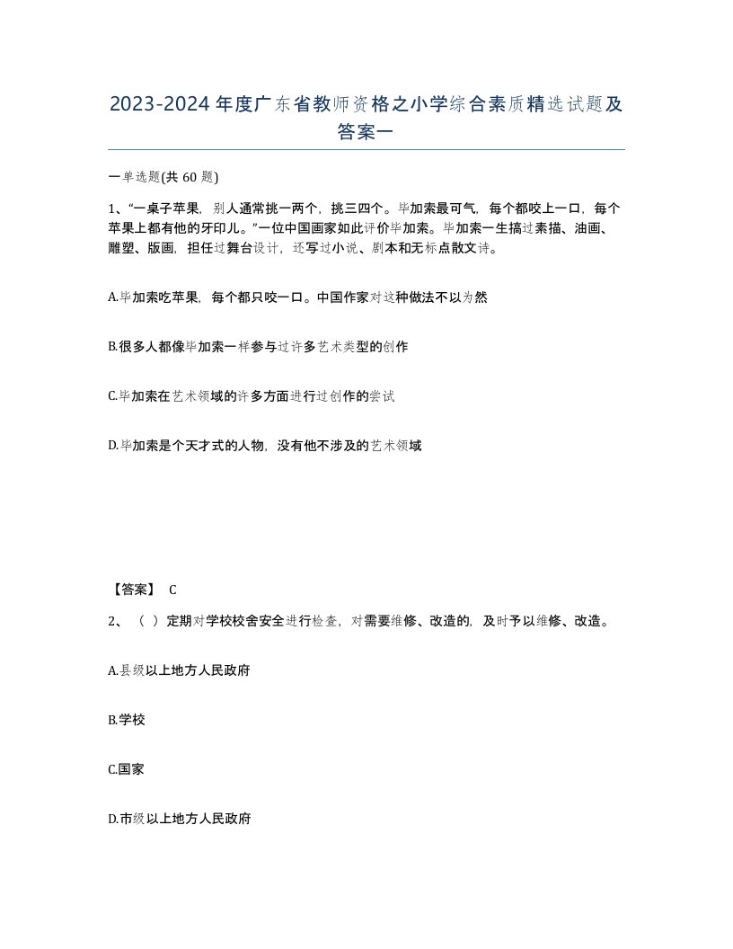 2023-2024年度广东省教师资格之小学综合素质试题及答案一