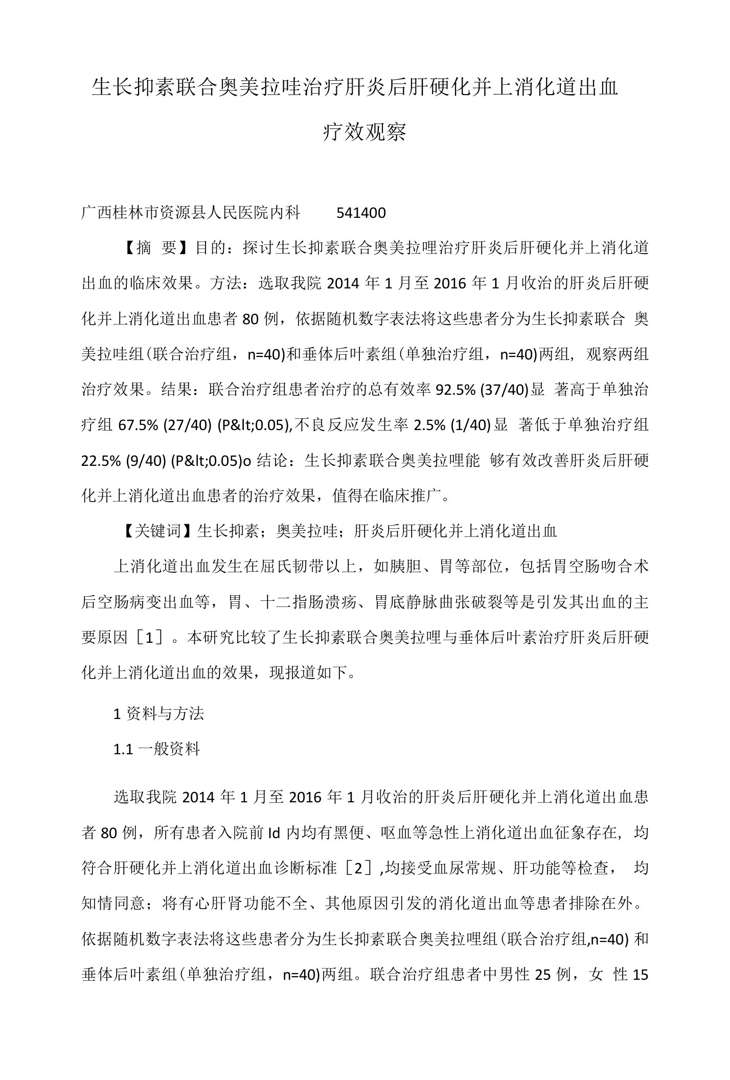 生长抑素联合奥美拉唑治疗肝炎后肝硬化并上消化道出血疗效观察