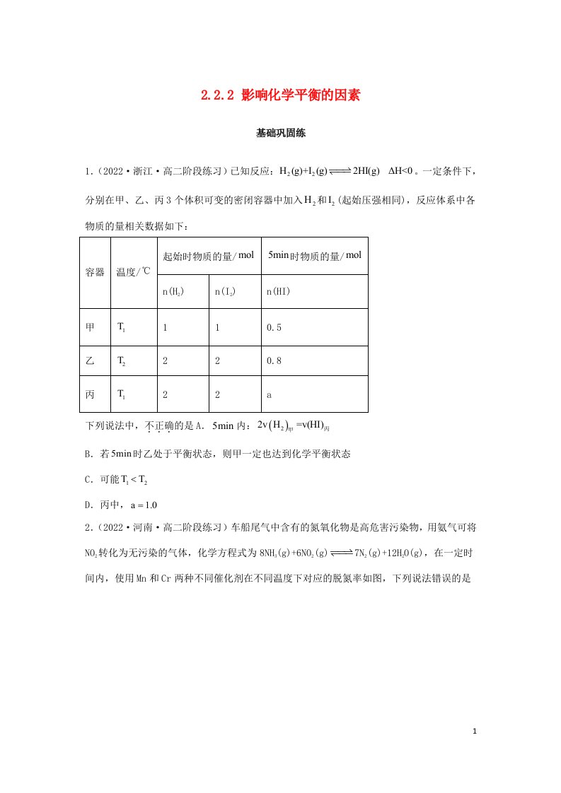 2022年新教材高中化学2.2.2影响化学平衡的因素基础巩固练无答案新人教版选择性必修1