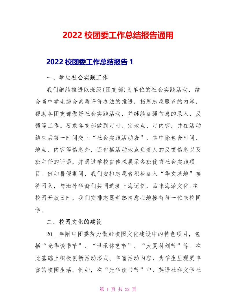 2022校团委工作总结报告通用