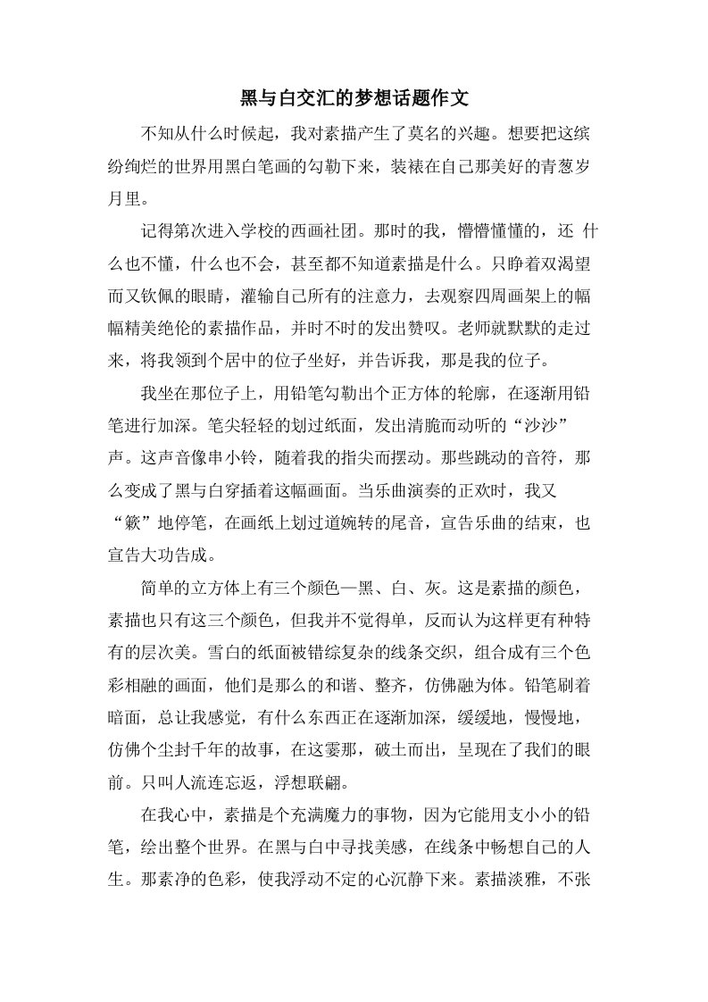 黑与白交汇的梦想话题作文