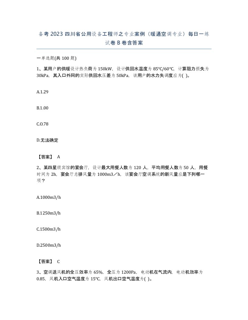 备考2023四川省公用设备工程师之专业案例暖通空调专业每日一练试卷B卷含答案