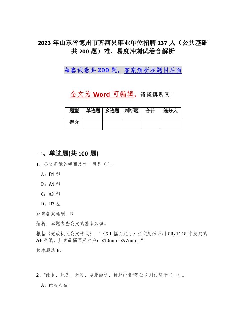 2023年山东省德州市齐河县事业单位招聘137人公共基础共200题难易度冲刺试卷含解析