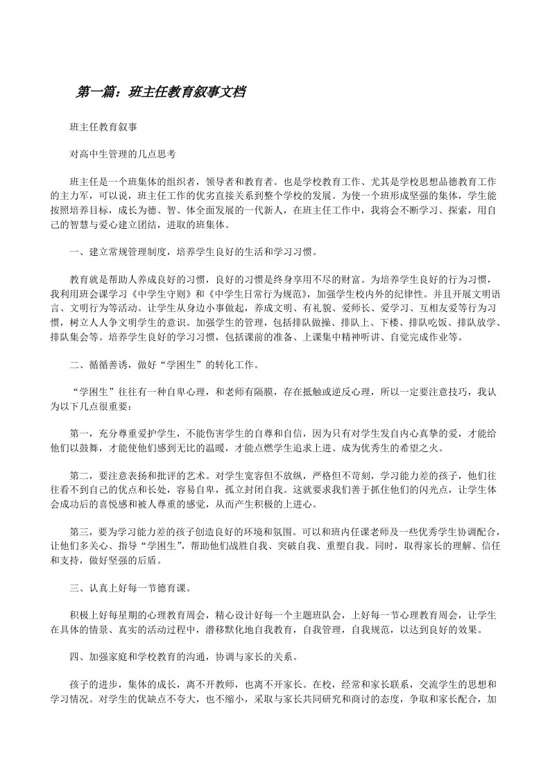 班主任教育叙事文档[修改版]