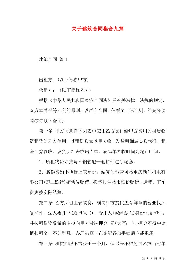 关于建筑合同集合九篇