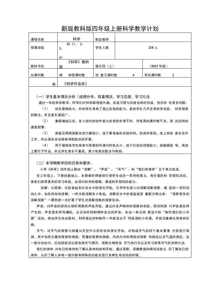 新版教科版四年级上册科学教学计划