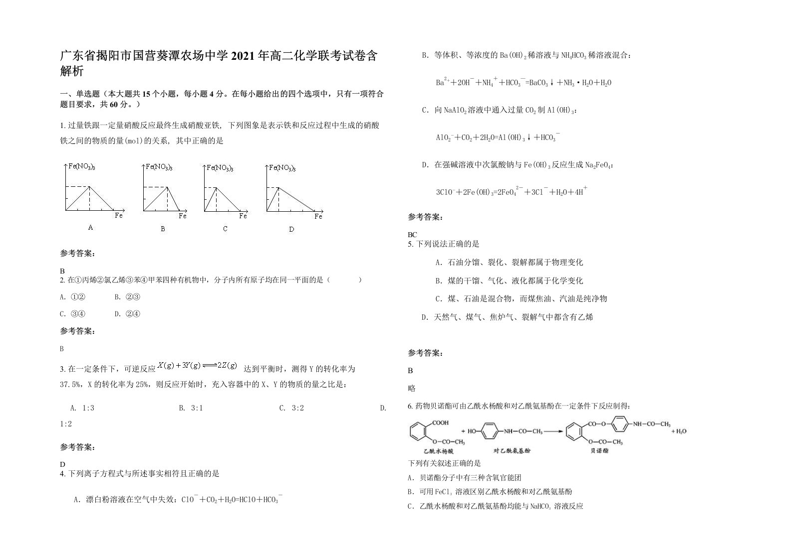 广东省揭阳市国营葵潭农场中学2021年高二化学联考试卷含解析