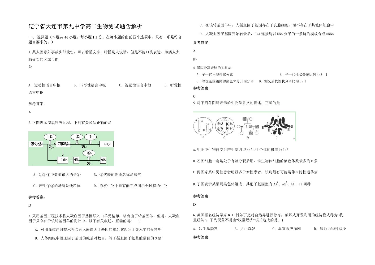 辽宁省大连市第九中学高二生物测试题含解析